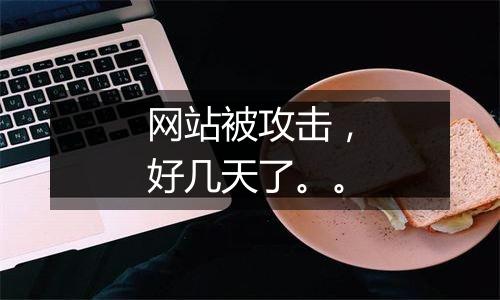 网站被攻击，好几天了。。