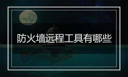 防火墙远程工具有哪些