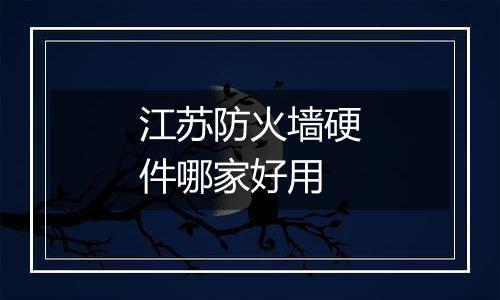 江苏防火墙硬件哪家好用