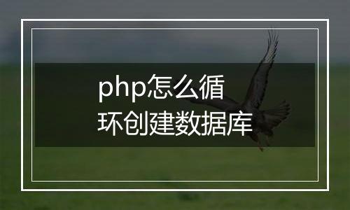 php怎么循环创建数据库