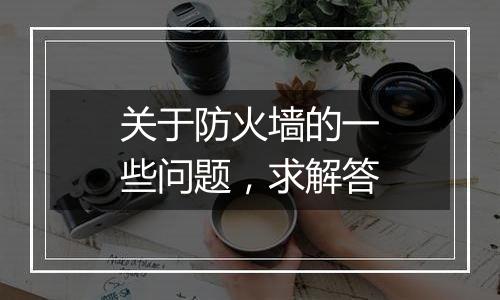 关于防火墙的一些问题,求解答