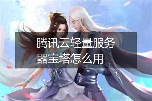腾讯云轻量服务器宝塔怎么用