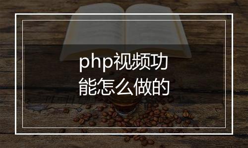 php视频功能怎么做的