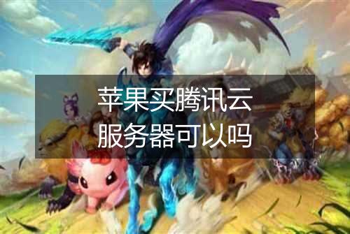 苹果买腾讯云服务器可以吗