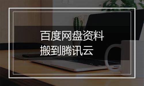 百度网盘资料搬到腾讯云