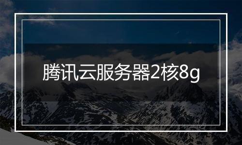 腾讯云服务器2核8g