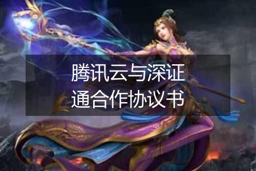 腾讯云与深证通合作协议书