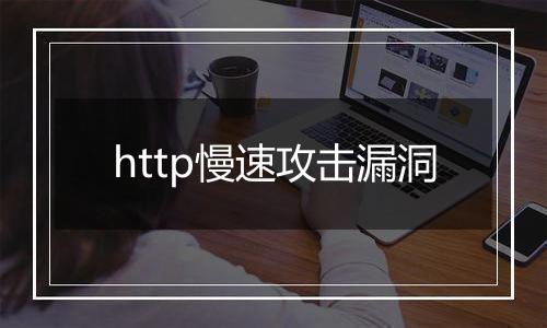 http慢速攻击漏洞