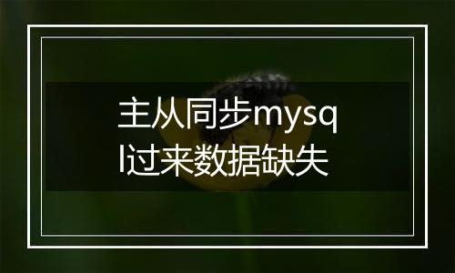 主从同步mysql过来数据缺失