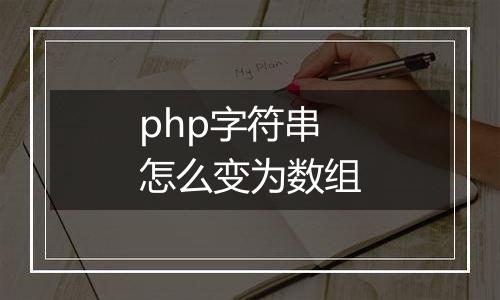 php字符串怎么变为数组