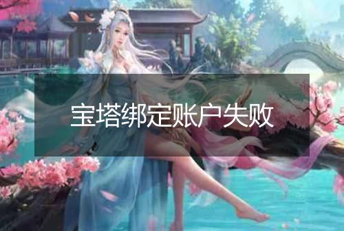 宝塔绑定账户失败
