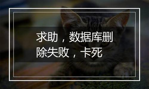 求助,数据库删除失败,卡死