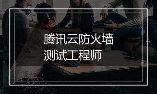 腾讯云防火墙测试工程师