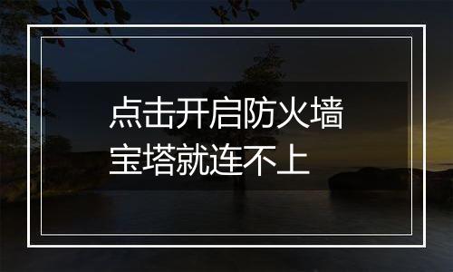 点击开启防火墙宝塔就连不上