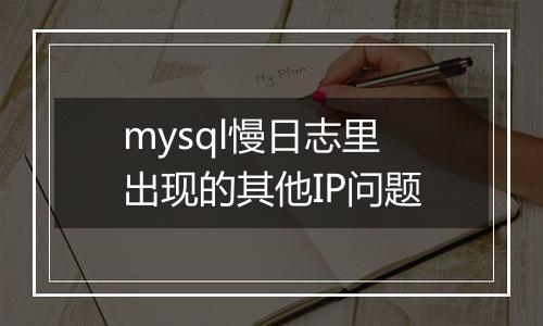 mysql慢日志里出现的其他IP问题