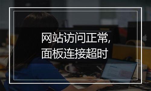 网站访问正常,面板连接超时