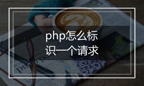 php怎么标识一个请求