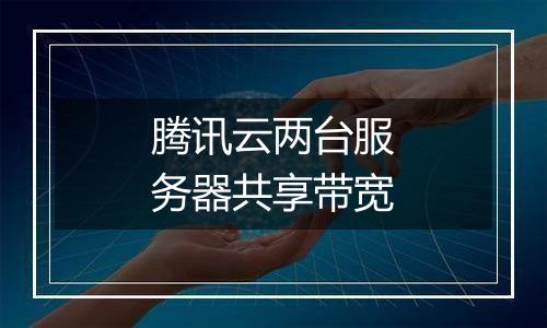 腾讯云两台服务器共享带宽