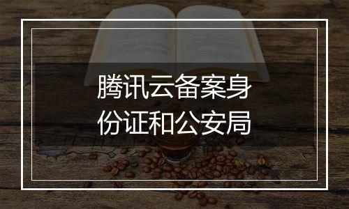 腾讯云备案身份证和公安局
