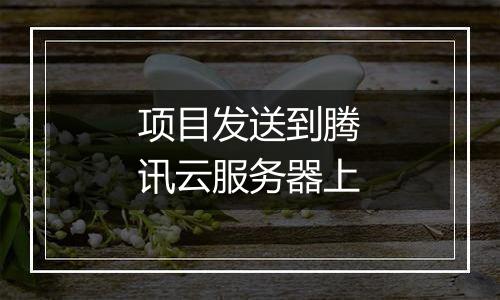 项目发送到腾讯云服务器上