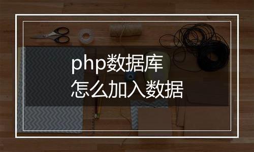 php数据库怎么加入数据