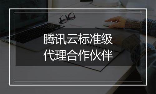 腾讯云标准级代理合作伙伴