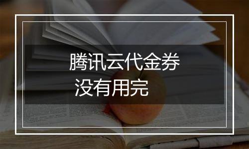 腾讯云代金券 没有用完