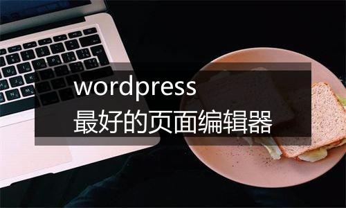 wordpress最好的页面编辑器