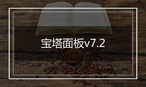 宝塔面板v7.2