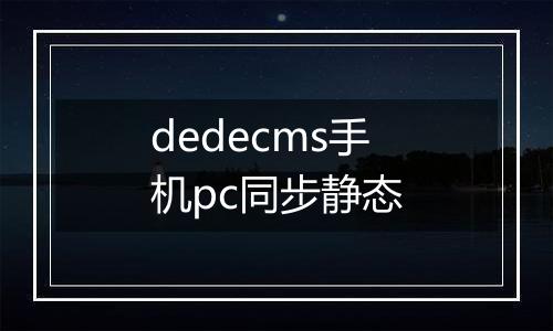 dedecms手机pc同步静态