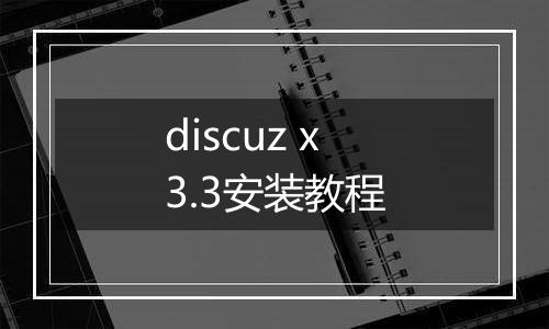 discuz x3.3安装教程