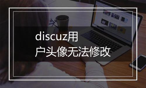 discuz用户头像无法修改
