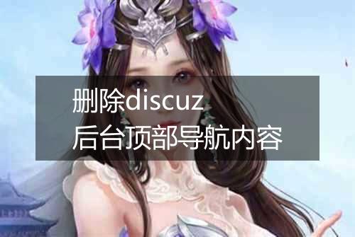 删除discuz后台顶部导航内容