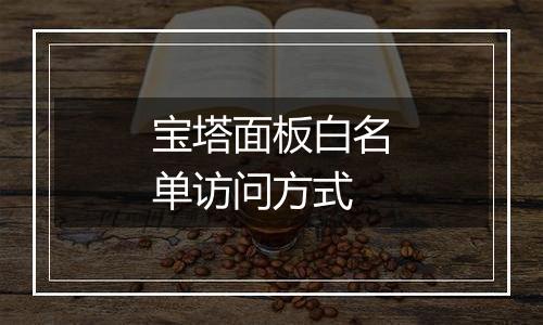 宝塔面板白名单访问方式
