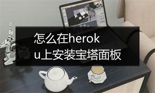 怎么在heroku上安装宝塔面板