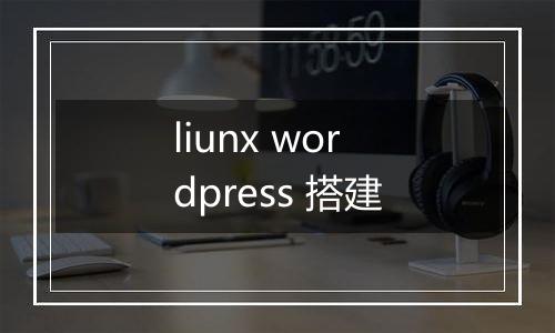 liunx wordpress 搭建