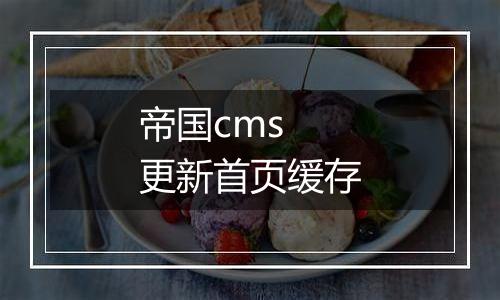 帝国cms 更新首页缓存