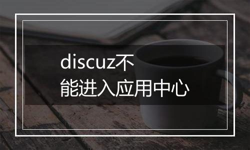 discuz不能进入应用中心