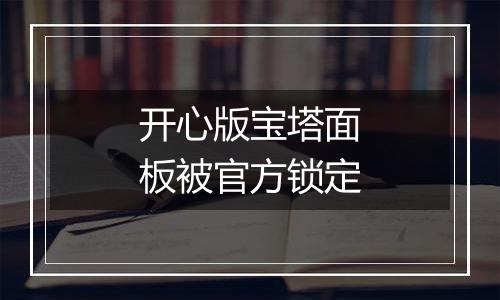 开心版宝塔面板被官方锁定