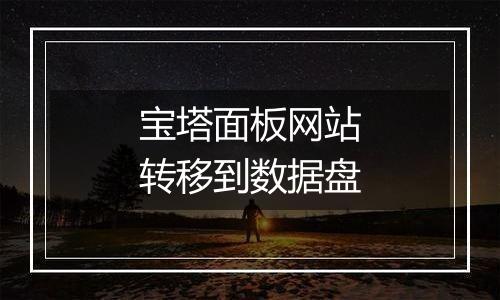 宝塔面板网站转移到数据盘