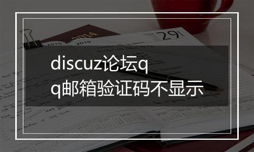 discuz论坛qq邮箱验证码不显示