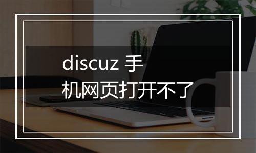 discuz 手机网页打开不了