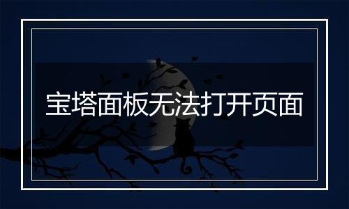 宝塔面板无法打开页面