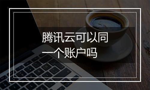 腾讯云可以同一个账户吗
