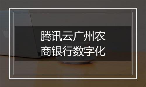 腾讯云广州农商银行数字化