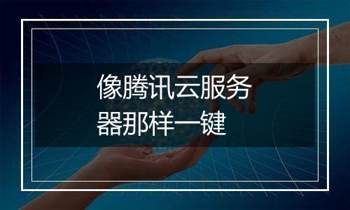 像腾讯云服务器那样一键