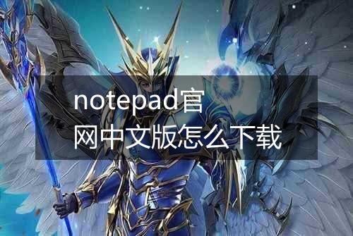notepad官网中文版怎么下载