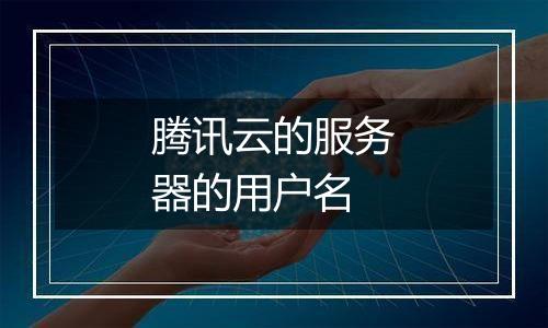 腾讯云的服务器的用户名