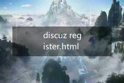 discuz register.html
