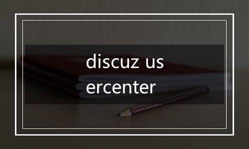 discuz usercenter